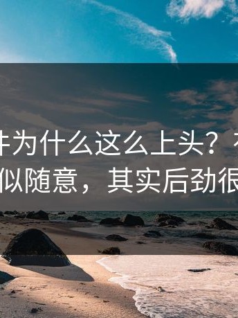 91大事件为什么这么上头？有些镜头看似随意，其实后劲很大