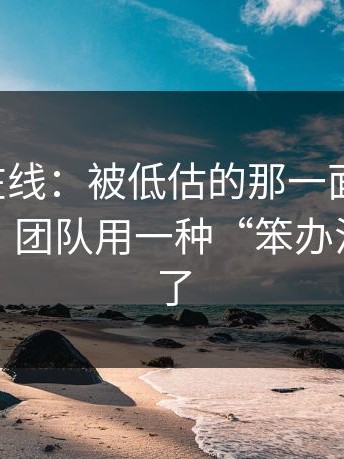 聊聊91在线：被低估的那一面 ｜ 预算被砍后，团队用一种“笨办法”顶住了