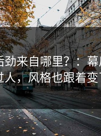 91网的后劲来自哪里？：幕后团队换过人，风格也跟着变了