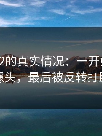 说下17c2的真实情况：一开始以为是噱头，最后被反转打脸