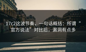 17c2这波节奏，一句话概括：所谓“官方说法”对比后，漏洞有点多