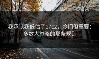 我承认我低估了17c2，冷门但重要：多数人忽略的那条规则