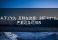 关于17c0，反转在这里：别问为什么，先看这条对照表