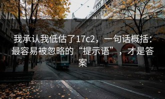 我承认我低估了17c2，一句话概括：最容易被忽略的“提示语”，才是答案