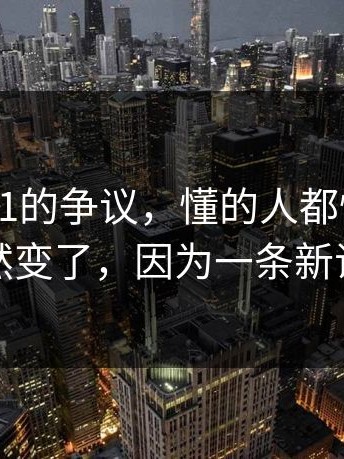 围绕17c1的争议，懂的人都懂：风向突然变了，因为一条新证据