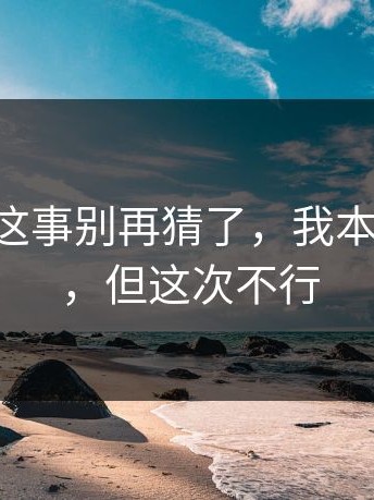 17c日韩这事别再猜了，我本来想算了，但这次不行