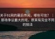 关于91网的幕后传闻，哪些可信？ ｜ 那场争议最大的戏，原来有完全不同的拍法
