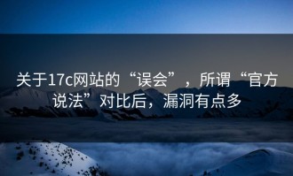 关于17c网站的“误会”，所谓“官方说法”对比后，漏洞有点多