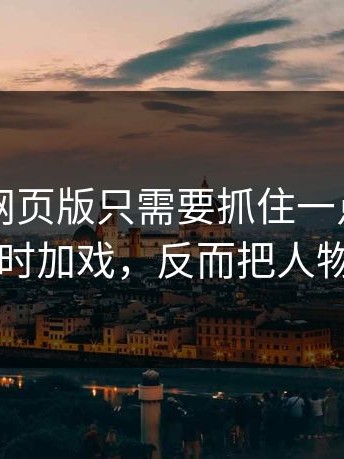 看懂91网页版只需要抓住一点：某位主演临时加戏，反而把人物救活了