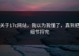 关于17c网站，我以为我懂了，直到把细节捋完