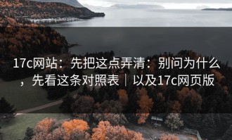 17c网站：先把这点弄清：别问为什么，先看这条对照表｜以及17c网页版