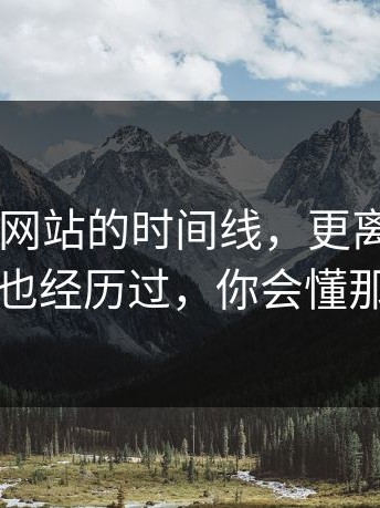 扒了17c网站的时间线，更离谱的是：如果你也经历过，你会懂那种憋屈
