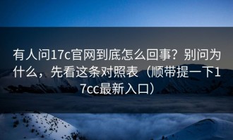 有人问17c官网到底怎么回事？别问为什么，先看这条对照表（顺带提一下17cc最新入口）