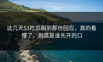 这几天51吃瓜刷到那份回应，真的看懵了，到底是谁先开的口