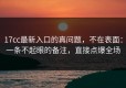 17cc最新入口的真问题，不在表面：一条不起眼的备注，直接点爆全场