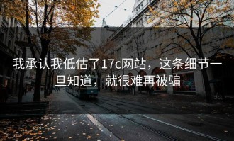 我承认我低估了17c网站，这条细节一旦知道，就很难再被骗