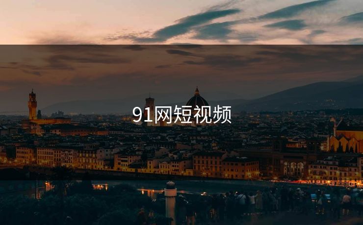 91网短视频